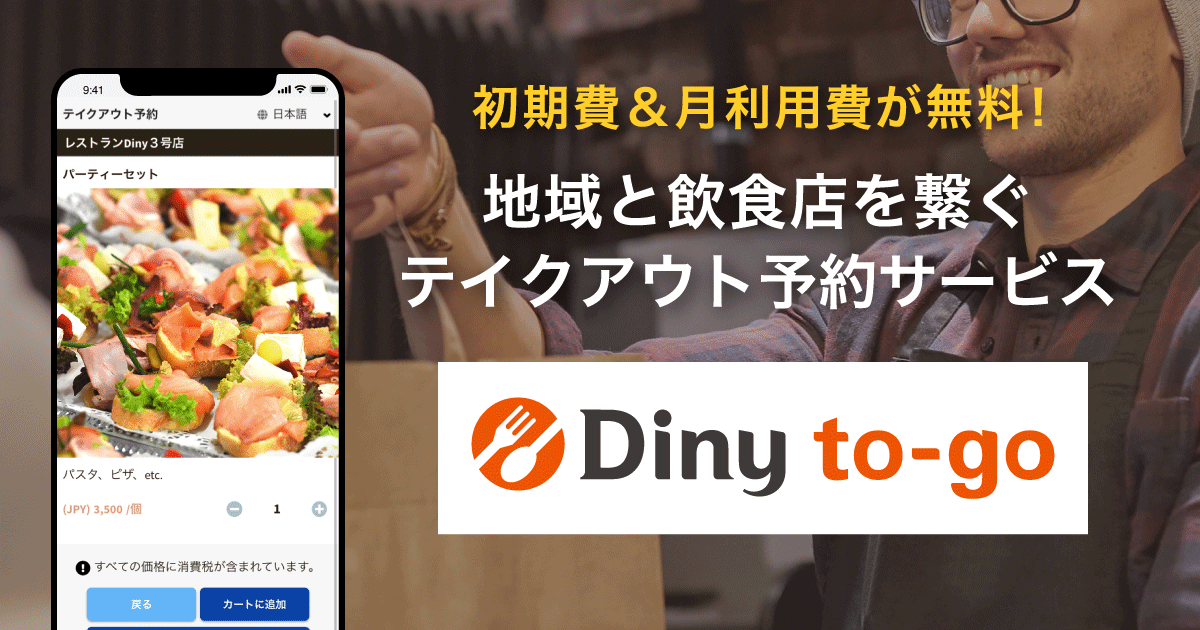 テイクアウト予約サービス「Diny to-go」