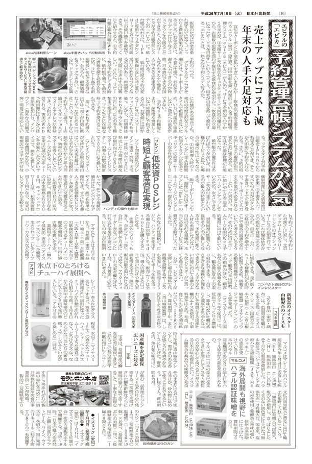 日本外食新聞10面に「エビソルのエビカ予約管理台帳システムが人気」の記事が掲載されました