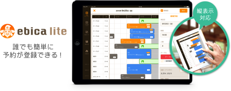 3ステップで予約登録が完了 誰でもかんたんに予約を一元管理 今日から使える飲食店向け予約台帳 Ebica Lite エビカ ライト をリリース 株式会社エビソル 体験 をアップデートして社会に貢献する