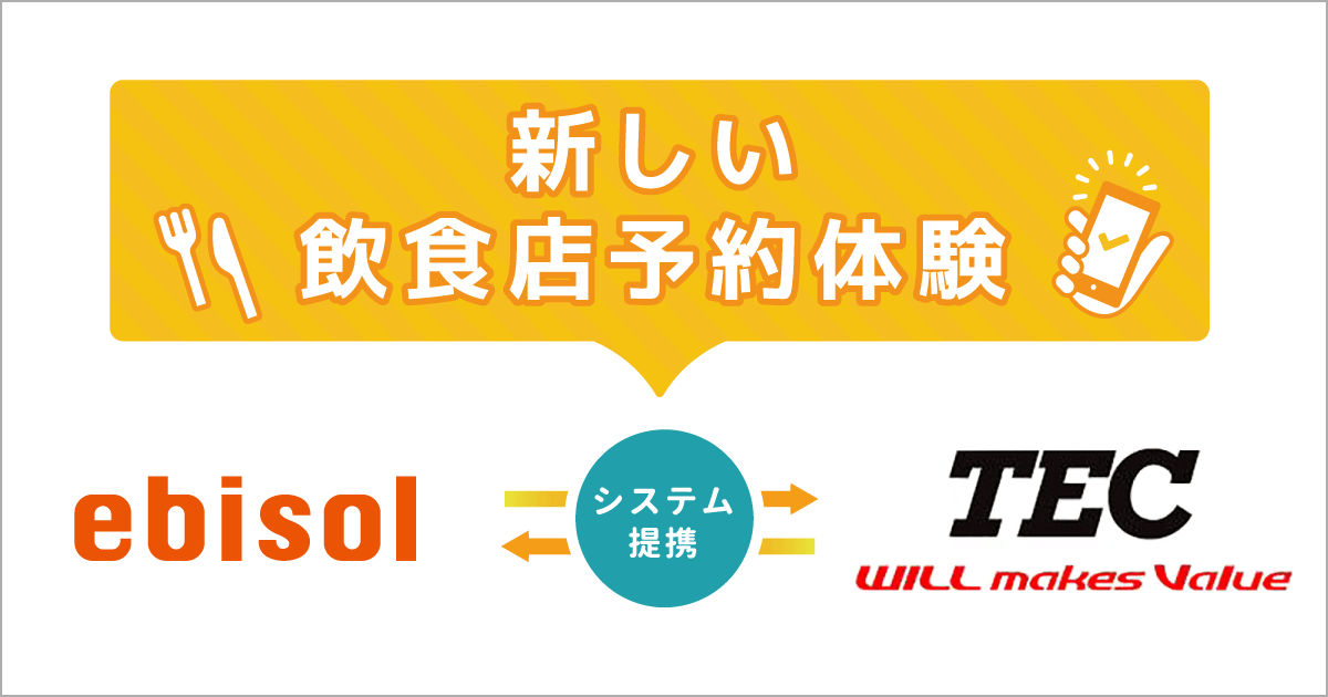 エビソル Ebica予約台帳 と東芝テックposシステム Fscompass とのシステム連携による リアルタイム空席管理 機能等の提供を開始 株式会社エビソル 体験 をアップデートして社会に貢献する