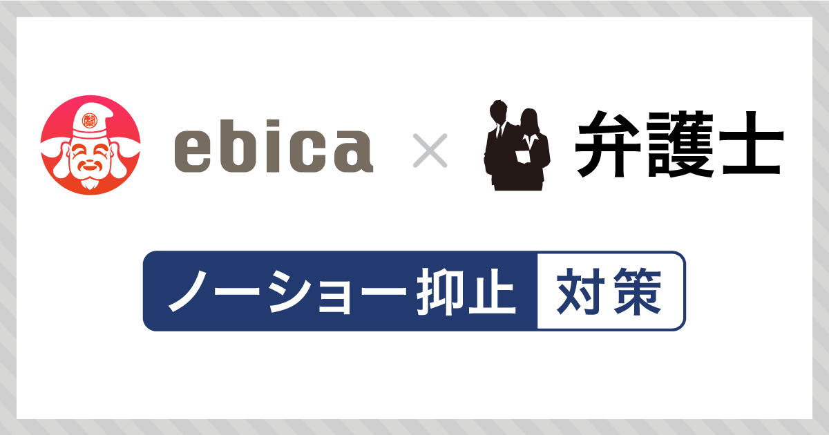 エビソル、【弁護士提携】飲食店「ノーショー抑止対策サービス」を本格始動!