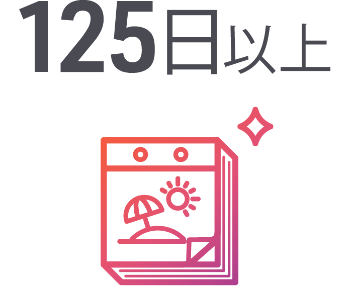 125日以上