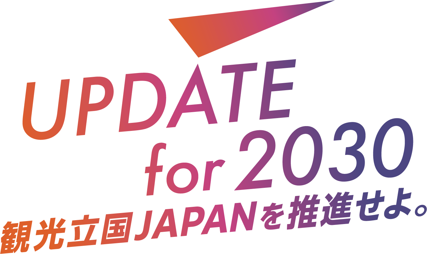 UPDATE for 2030 観光立国JAPANを推進せよ。