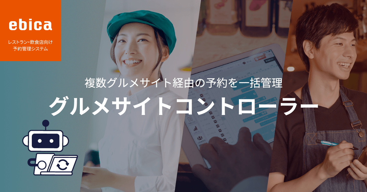 媒体一元管理機能「グルメサイトコントローラー」