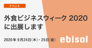 外食ビジネスウィーク2020に出店します