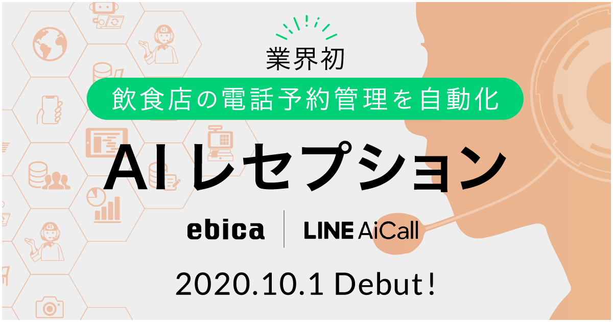 AI電話予約応対サービス 「AIレセプション」