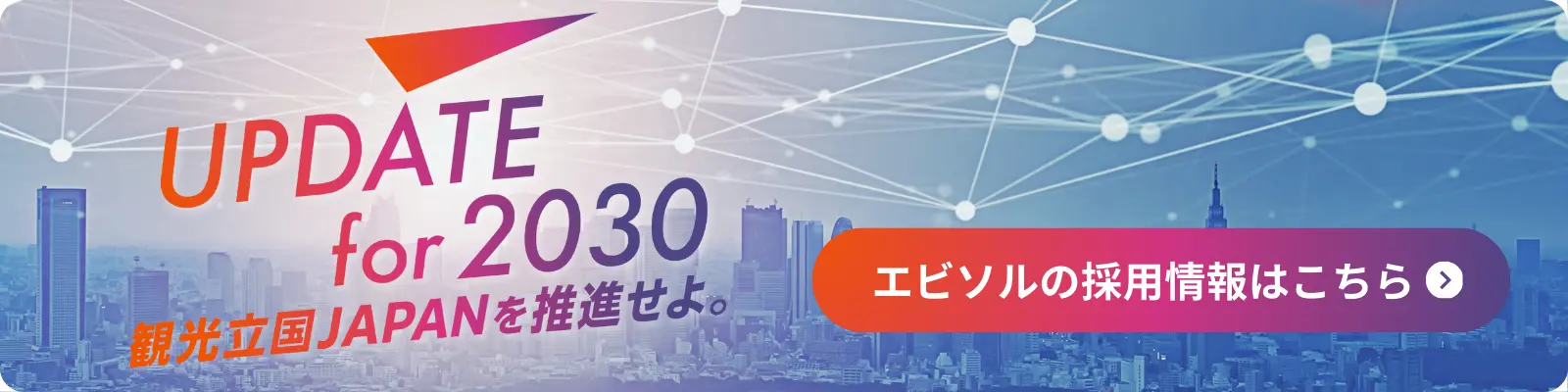 エビソルの採用情報はこちら